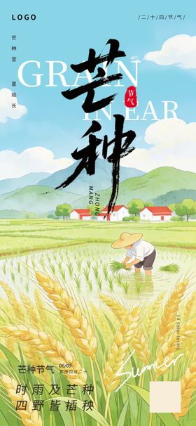 芒种
