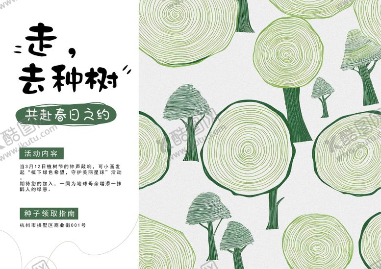 编号：92898703111554158777【酷图网】源文件下载-植树节活动背景板