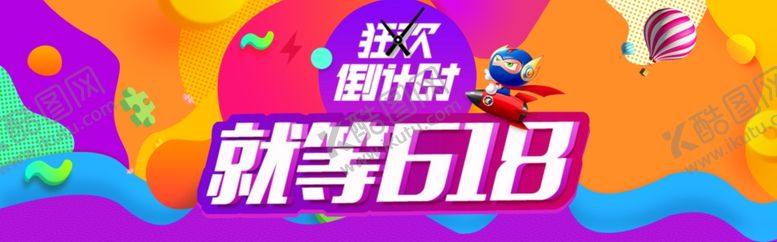 编号：60987006281559051611【酷图网】源文件下载-618海报