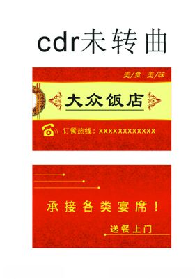 大众饭店名片