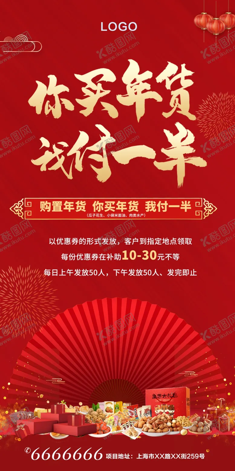 编号：24095810120013539850【酷图网】源文件下载-红色年货节春节