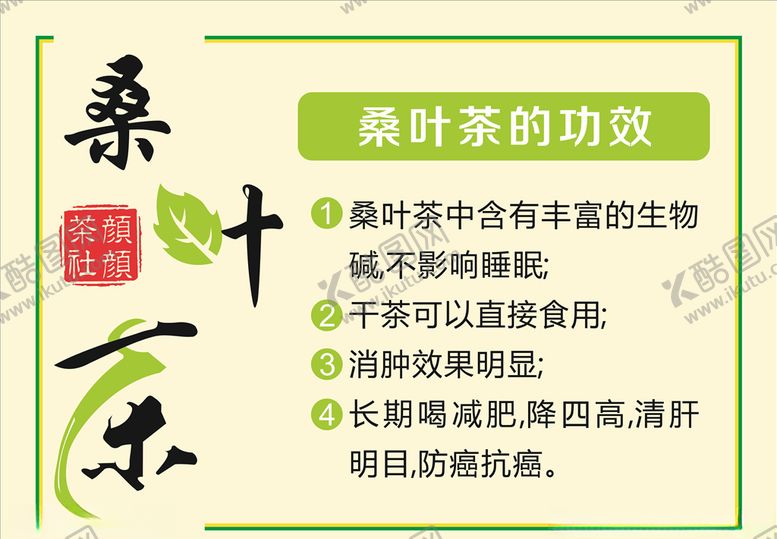 编号：10188005152338413101【酷图网】源文件下载-桑叶茶