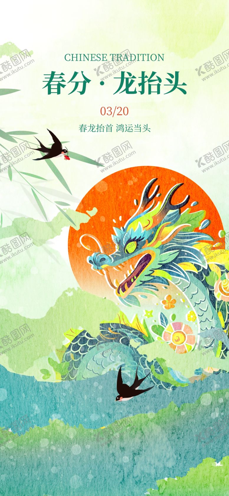 编号：74802504051800597534【酷图网】源文件下载-龙抬头春分海报