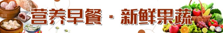 编号：65345512291711282738【酷图网】源文件下载-营养早餐 新鲜果蔬门头灯箱海报