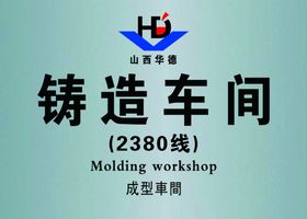 铸造车间标牌