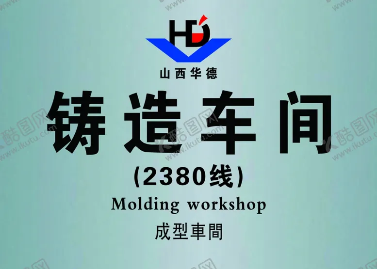 编号：28434206272009101252【酷图网】源文件下载-铸造车间标牌