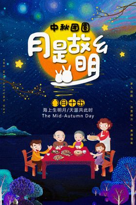 中秋海报设计活动欢度