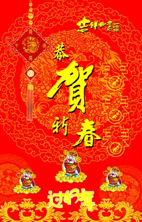 恭贺新春海报