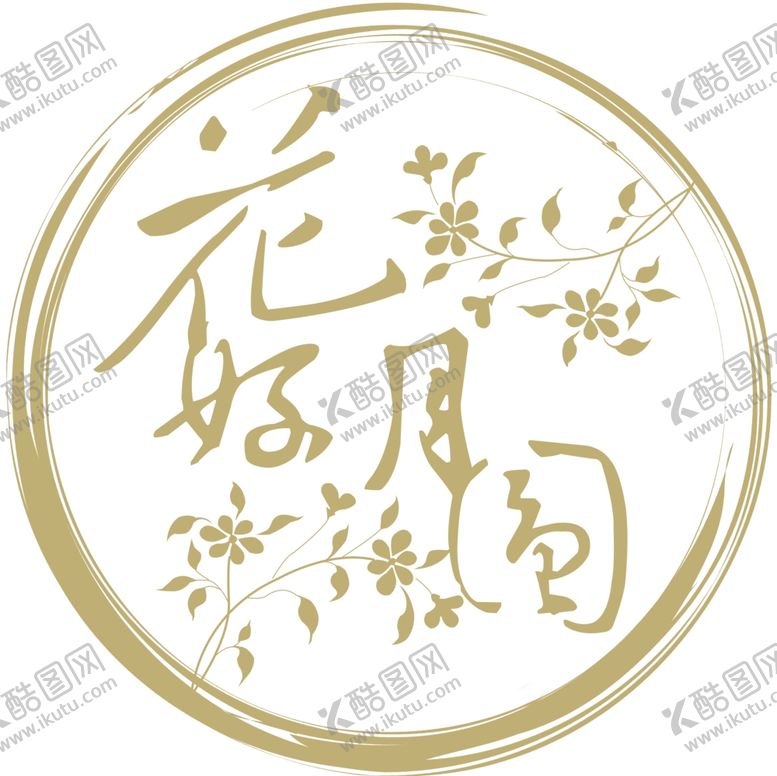 编号：75116109291851281911【酷图网】源文件下载-花好月圆