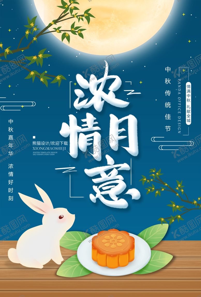 编号：38971802211211044565【酷图网】源文件下载-浓情月意