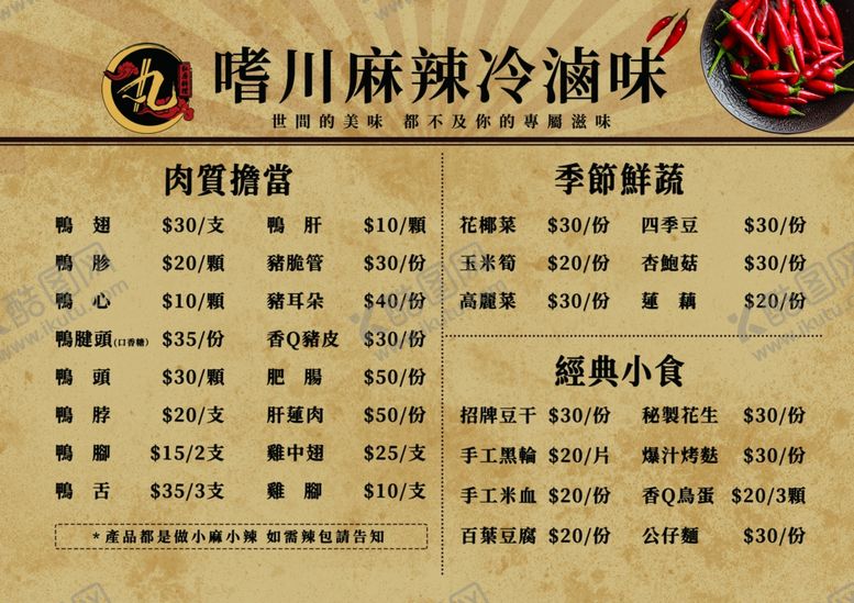 编号：44458201171853153579【酷图网】源文件下载-麻辣卤味价目表小吃复古菜单