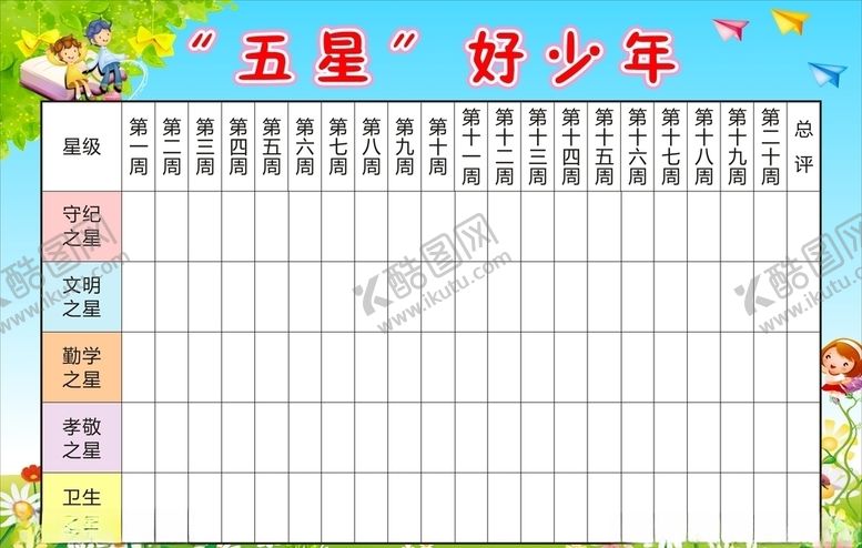 编号：45883709181331016484【酷图网】源文件下载-五星好少年