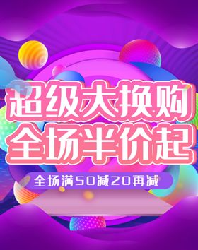 超级大换购