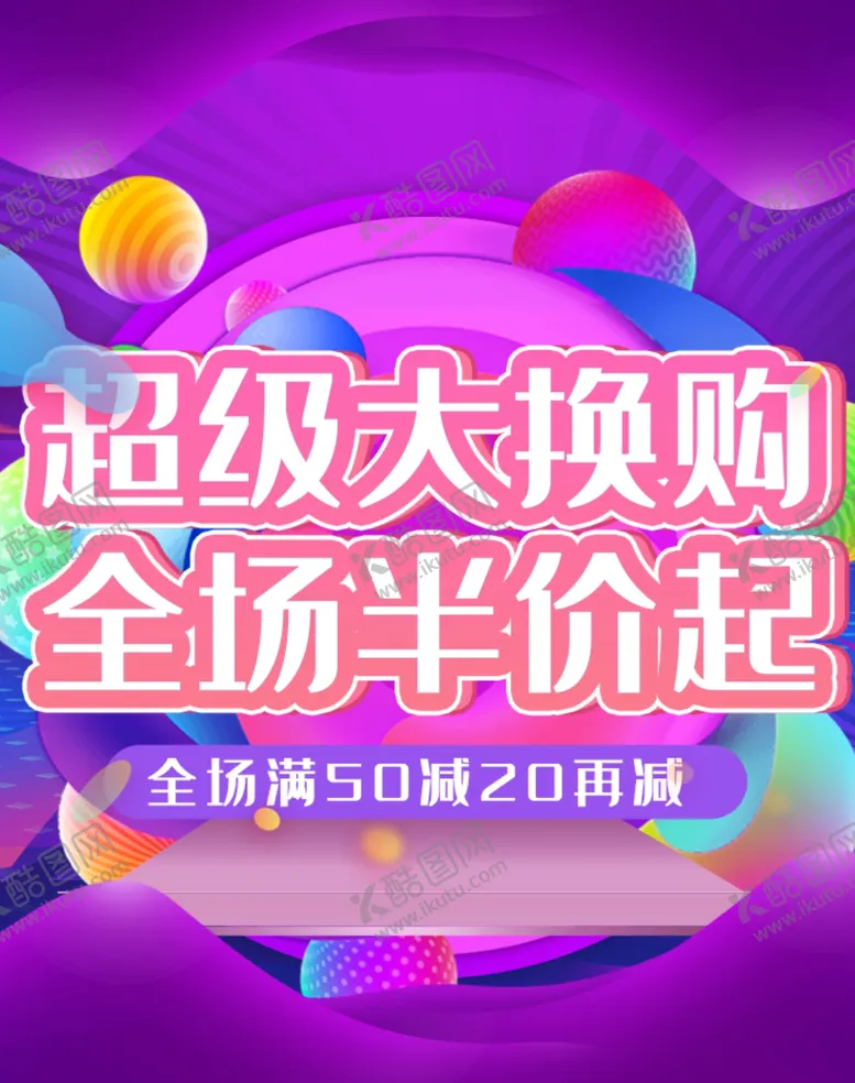 编号：78262409121538255105【酷图网】源文件下载-超级大换购