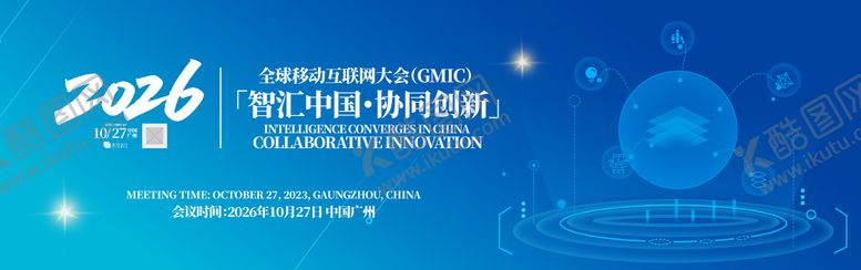 编号：97767411062056359229【酷图网】源文件下载-全球移动互联网大会背景板