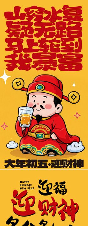 迎财神海报初五春节中国传统节日文字