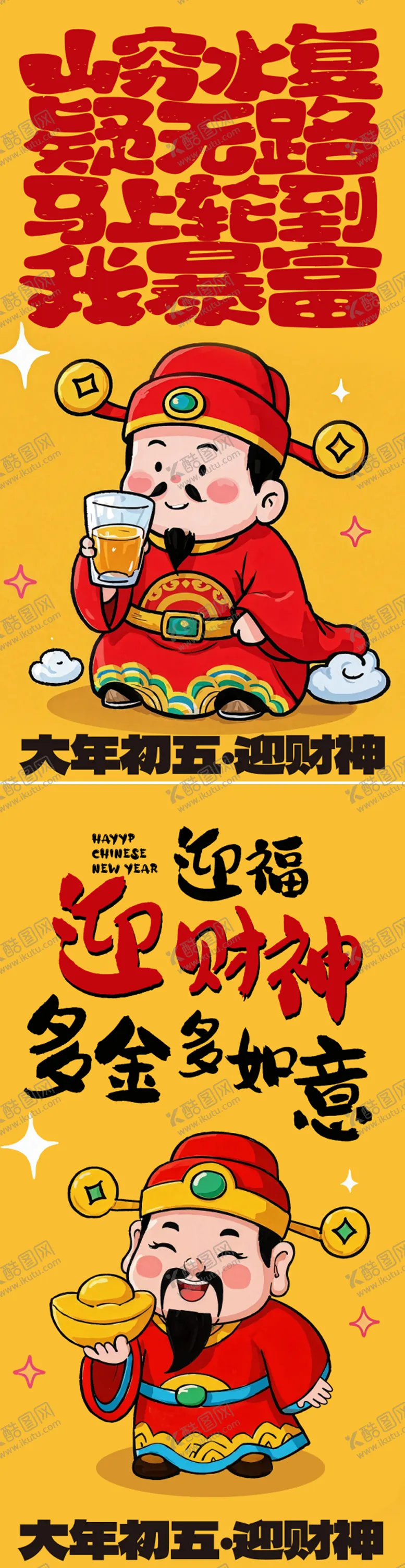 编号：43307001262217448094【酷图网】源文件下载-迎财神海报