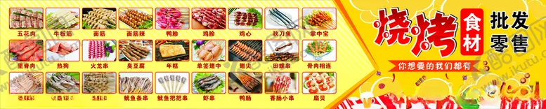 编号：82858205031539587475【酷图网】源文件下载-烧烤食材