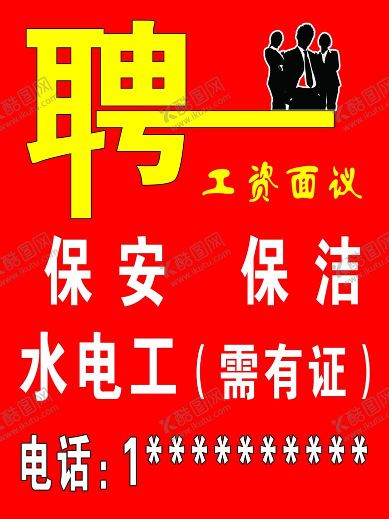 编号：19703510030243081028【酷图网】源文件下载-招聘水电工需要有证