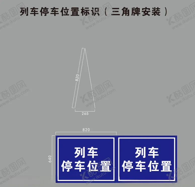 编号：53266902161931243512【酷图网】源文件下载-列车停车三角牌