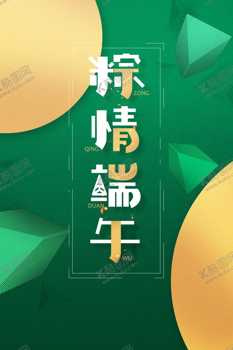 编号：84590609121126394636【酷图网】源文件下载-端午节