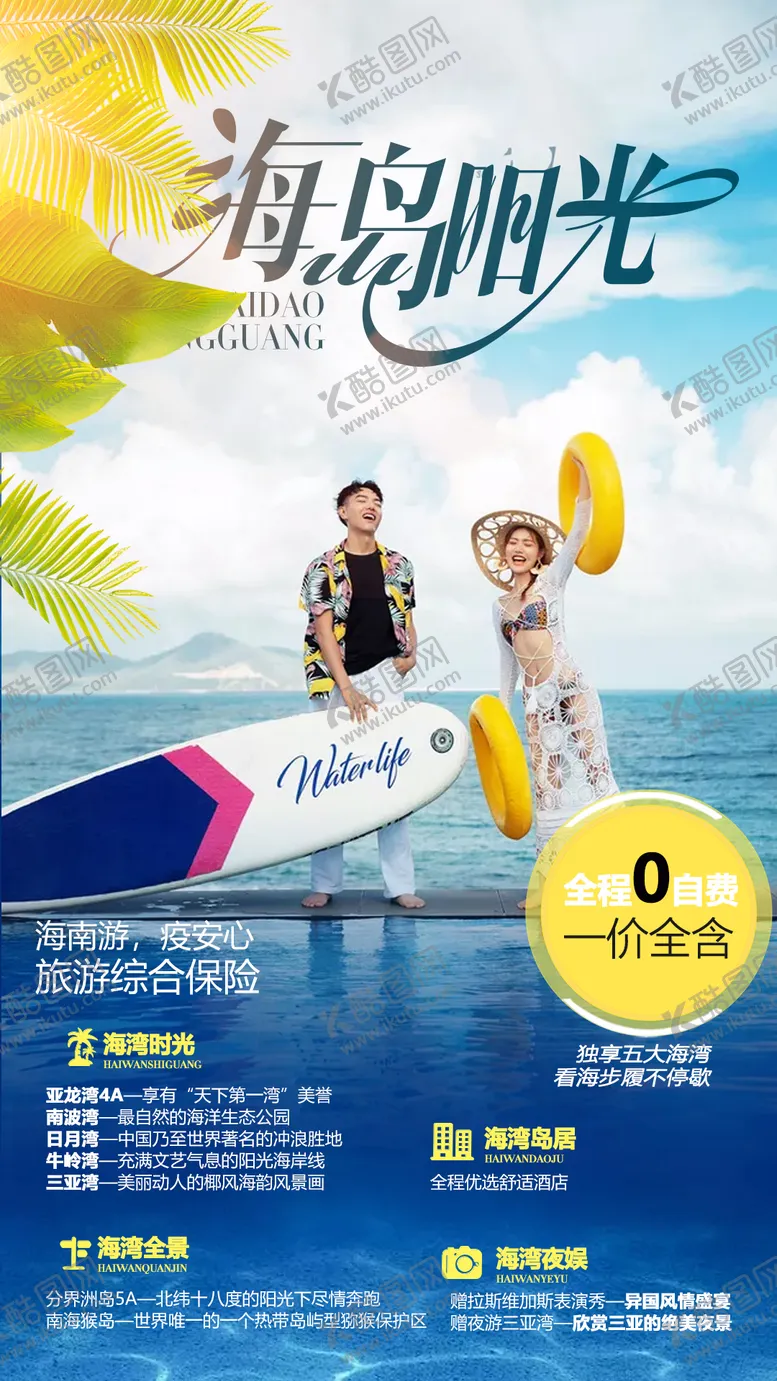 编号：51265111180231214503【酷图网】源文件下载-海岛海南旅游海报