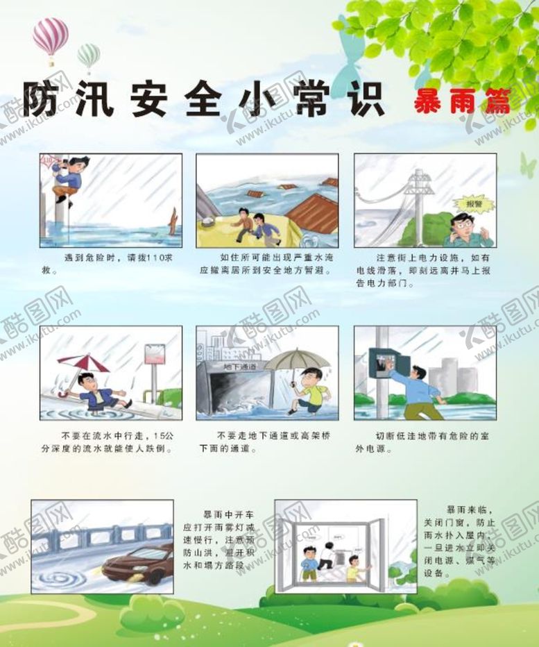 编号：66673601131425198380【酷图网】源文件下载-防汛安全小常识