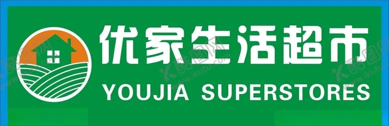 编号：46416405100652547355【酷图网】源文件下载-生活超市