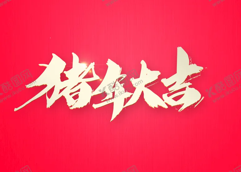 编号：86413910080855292439【酷图网】源文件下载-新年 