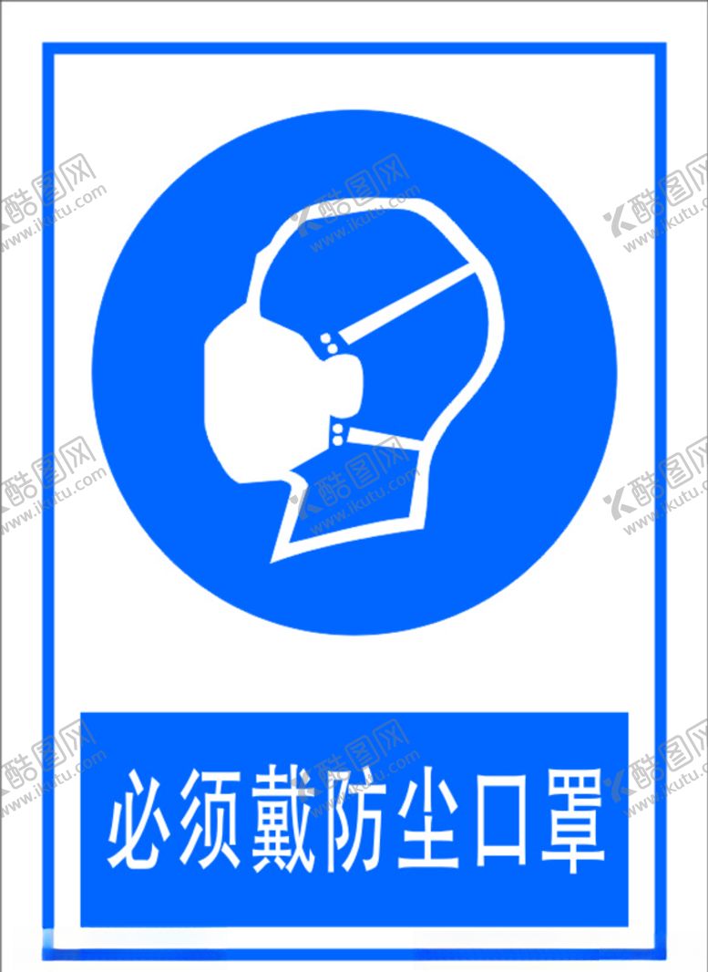 编号：91024109220405443477【酷图网】源文件下载-必须戴防尘口罩