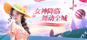 女神购物节活动宣传图