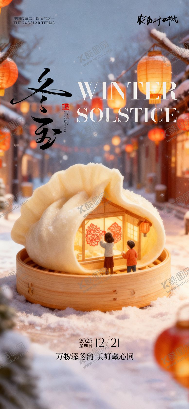 编号：66045711300120359173【酷图网】源文件下载-冬至海报