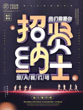 招聘素材易拉宝展架