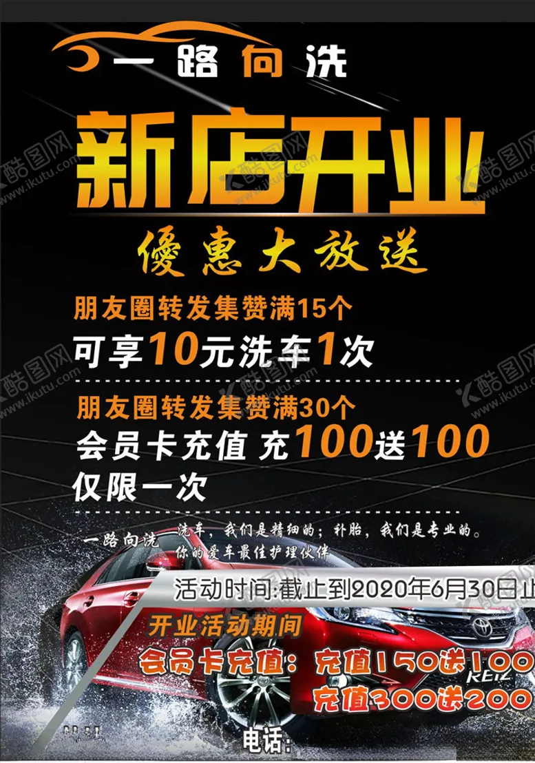 编号：62847106251054526430【酷图网】源文件下载-洗车店新店开业