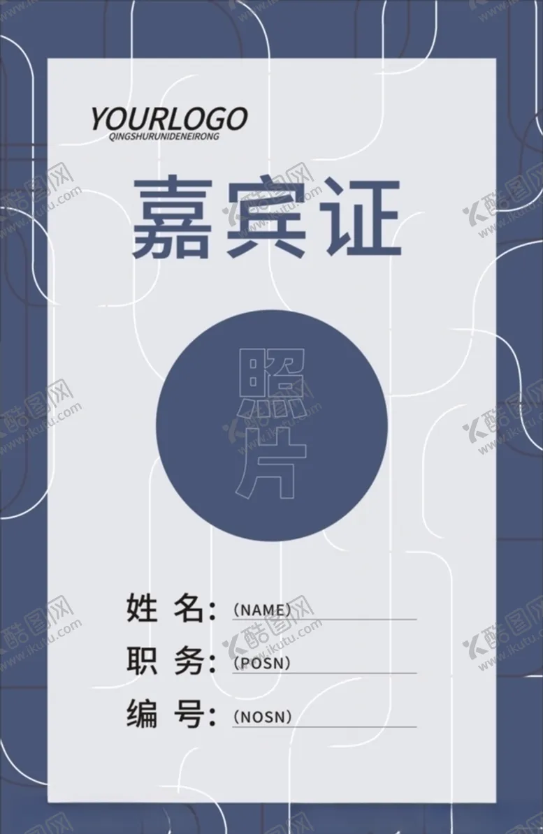 编号：43249607070902562918【酷图网】源文件下载-矢量工作证嘉宾证参会证