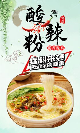 酸辣粉广告菜谱图