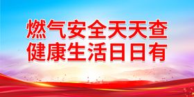 燃气安全天天查 健康生活日日有