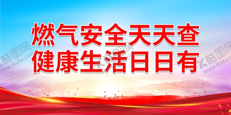 编号：73472412242242459538【酷图网】源文件下载-燃气安全天天查 健康生活日日有