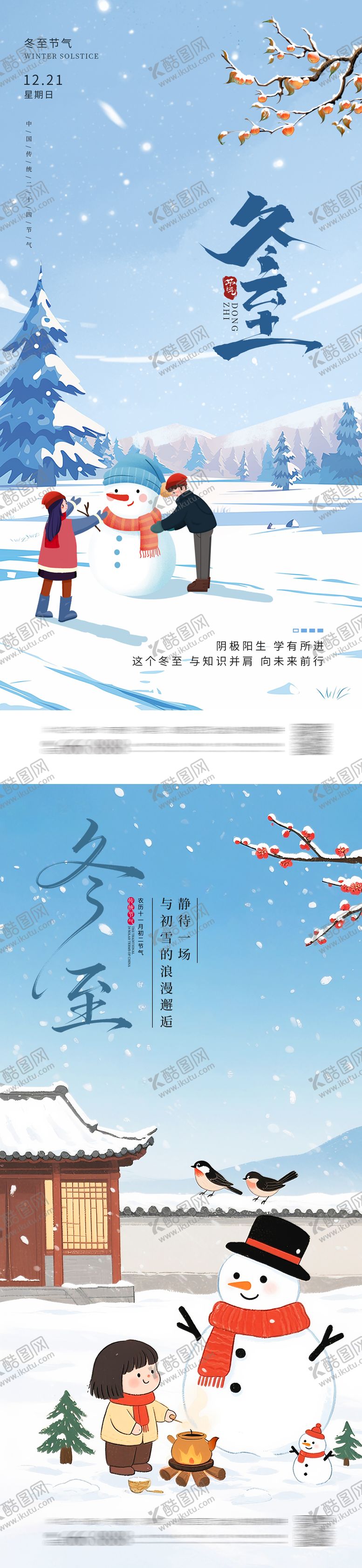 编号：65133512070212222207【酷图网】源文件下载-冬至海报