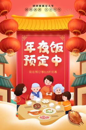 年夜饭海报