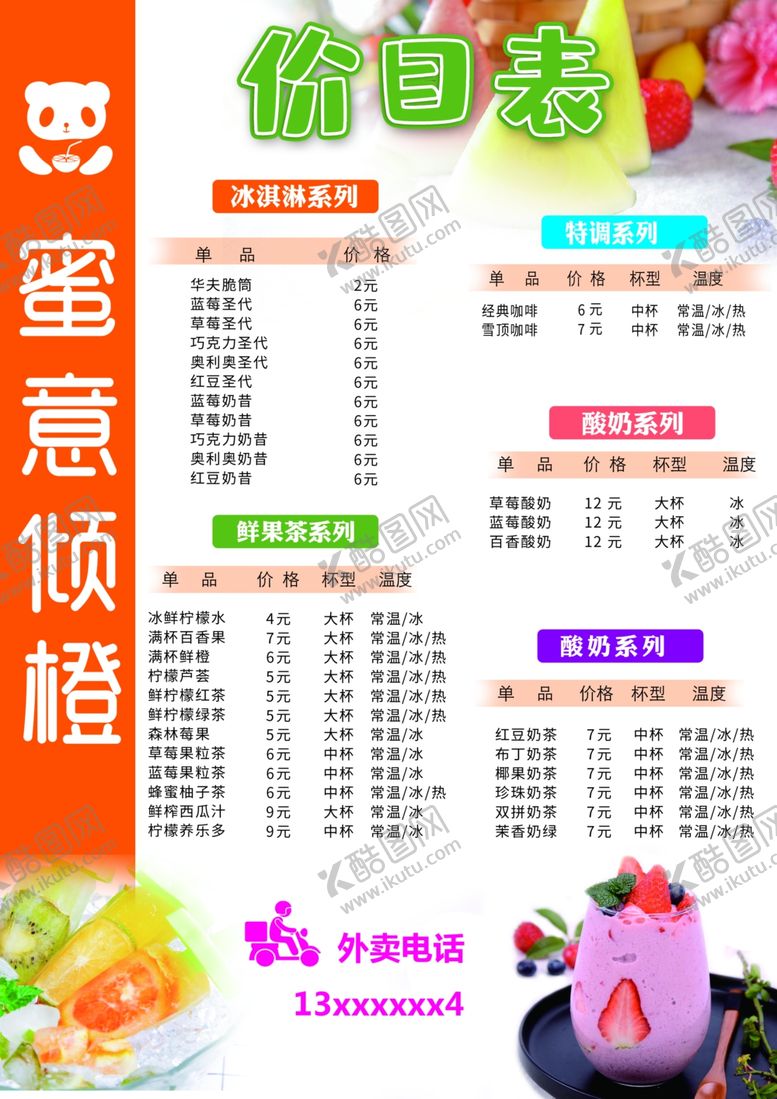 编号：80449205050555072870【酷图网】源文件下载-奶茶店菜单