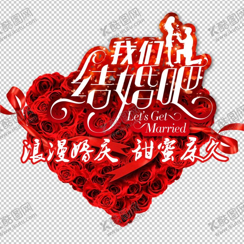 编号：25621101222303152294【酷图网】源文件下载-我们结婚吧