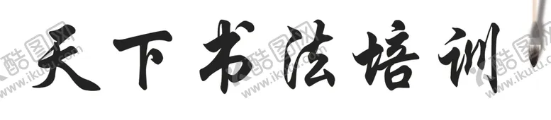 编号：95406604161313227648【酷图网】源文件下载-天下书法培训