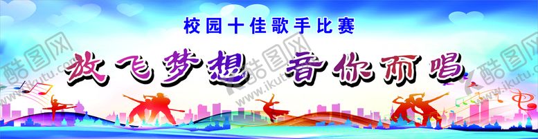 编号：16557701280859121276【酷图网】源文件下载-放飞梦想音你而唱