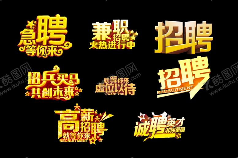 编号：23055204101313235431【酷图网】源文件下载-艺术字招聘人才合伙人