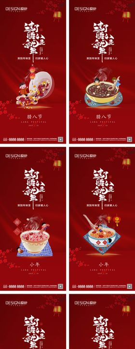 腊八节小年除夕系列海报