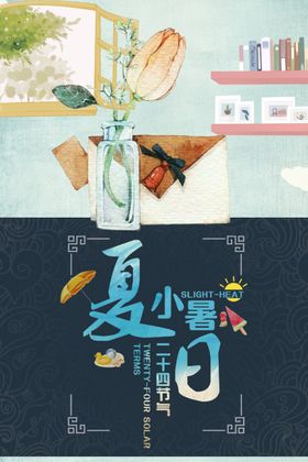 小暑海报