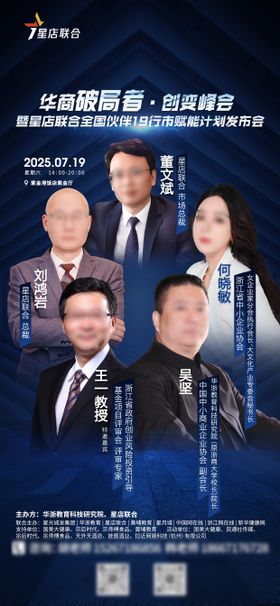 华商破局者创变峰会海报