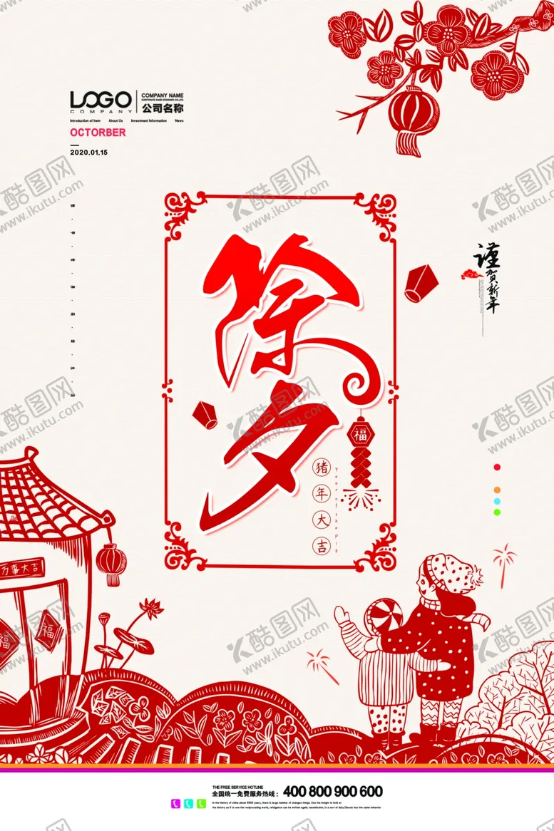 编号：95912207092043579597【酷图网】源文件下载-除夕