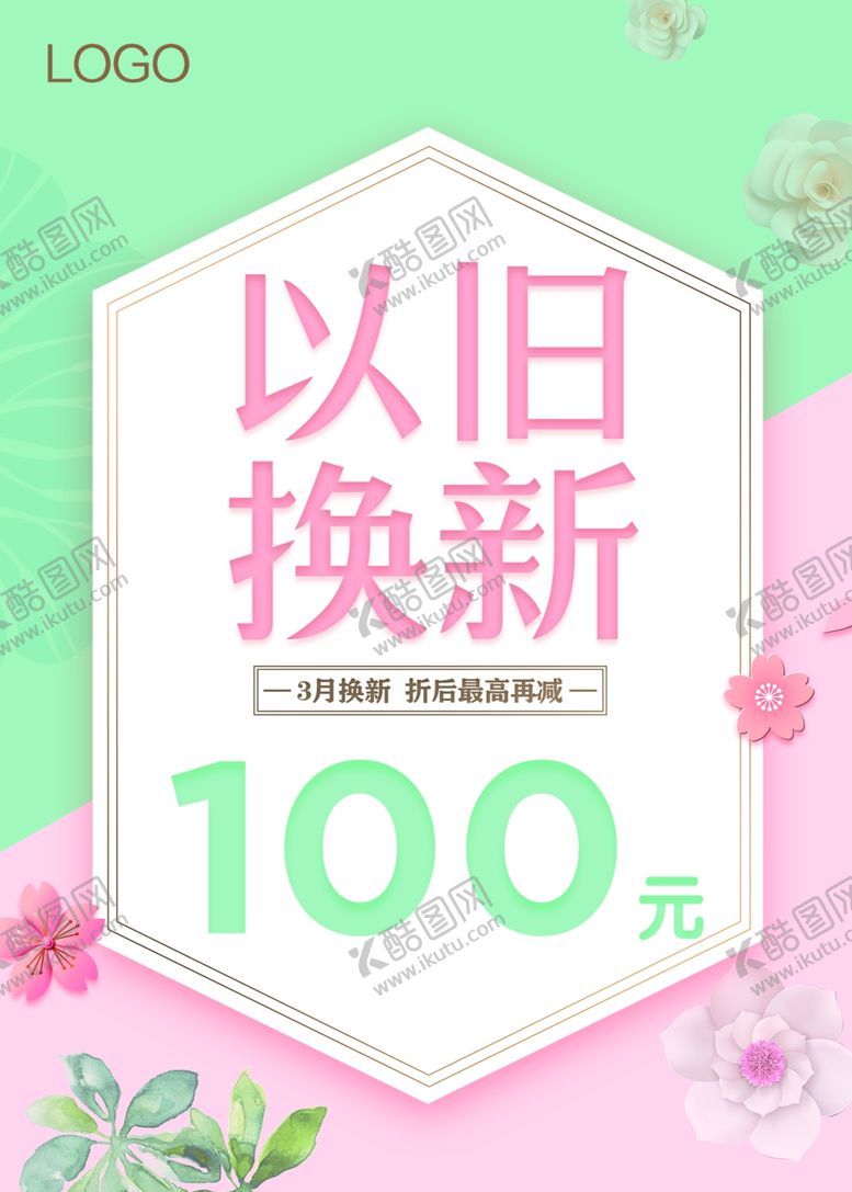 编号：19668009110623354356【酷图网】源文件下载-春季以旧换新抵现